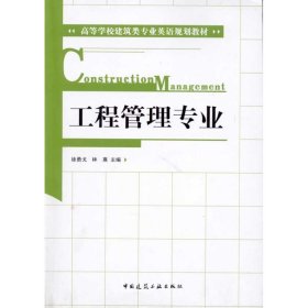 高等学校建筑类专业英语规划教材：工程管理专业