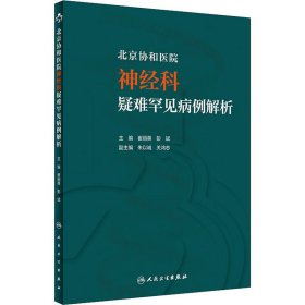 北京协和医院神经科疑难罕见病例解析