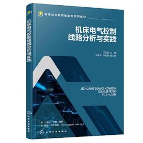 机床电气控制线路分析与实践