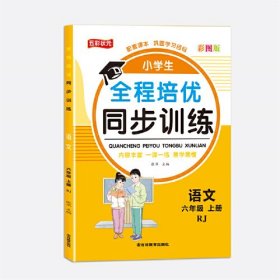 全程培优同步训练-语文6年级上 单册