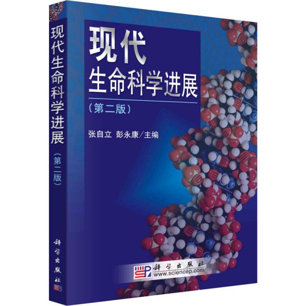 21世纪高等院校教材·生物科学系列：现代生命科学进展（第2版）