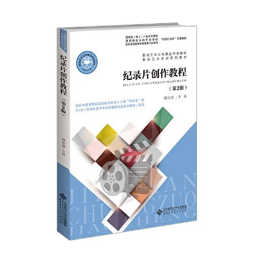 纪录片创作教程