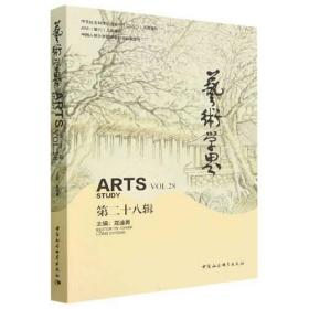 艺术学界（第二十八辑）
