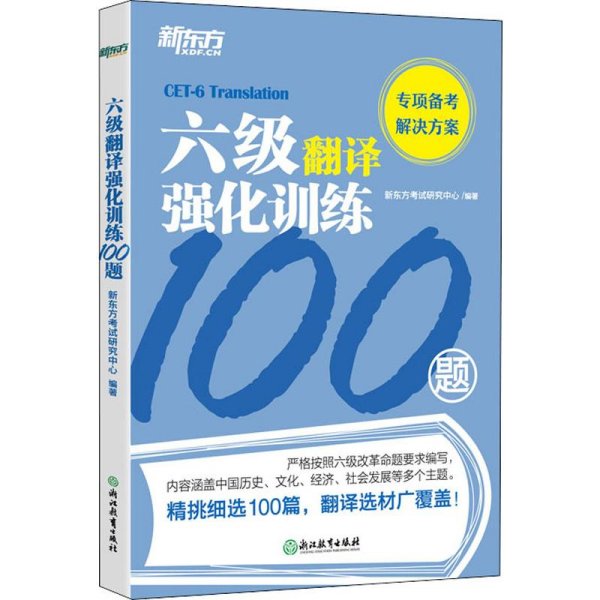 新东方六级翻译强化训练100题