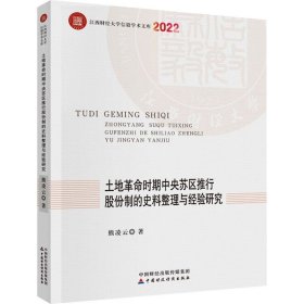 土地革命时期中央苏区推行股份制的史料整理与经验研究