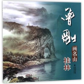 曾刚画名山:桂林