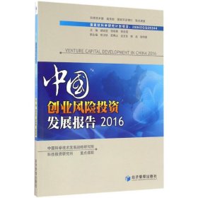 中国创业风险投资发展报告（2016）