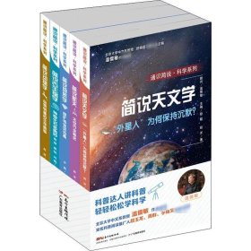 通识简说·科学系列(5册)