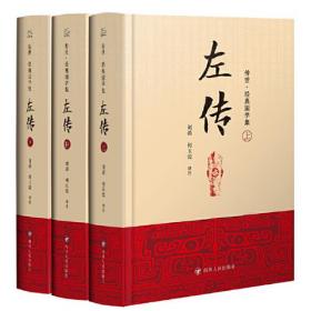 左传：经典国学集（全三册）