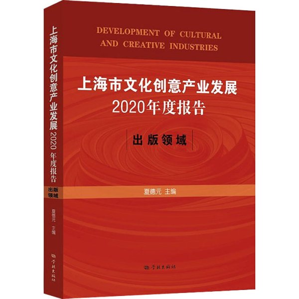 上海市文化创意产业发展2020年度报告：出版领域