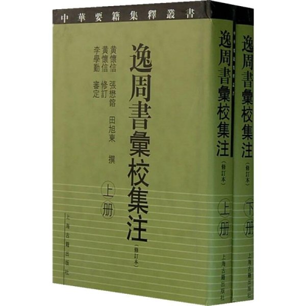 逸周书汇校集注(修订本)(2册)