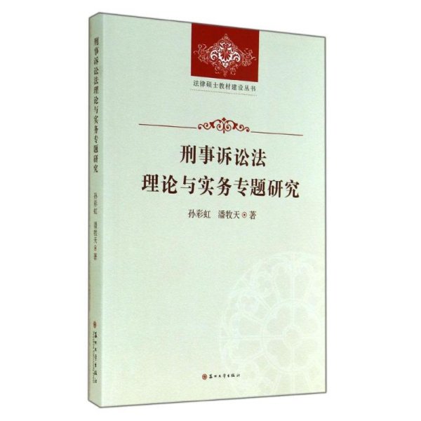 法律硕士教材建设丛书-刑事诉讼法理论与实务专题研究