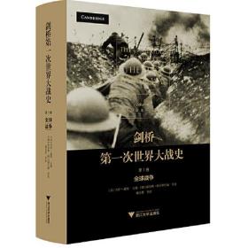 全三卷剑桥第一次世界大战史 第123卷 全球战争民间谁国家浙江大学