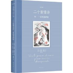 正版 二十首情诗和一首绝望的歌：插图版（诺贝尔奖得主聂鲁达情诗经典，女性视角幻美插画）预售