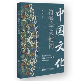 中国文化符号学关键词