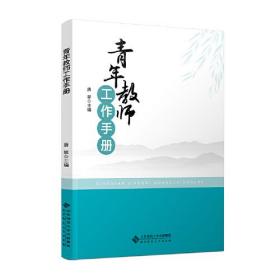 青年教师工作手册