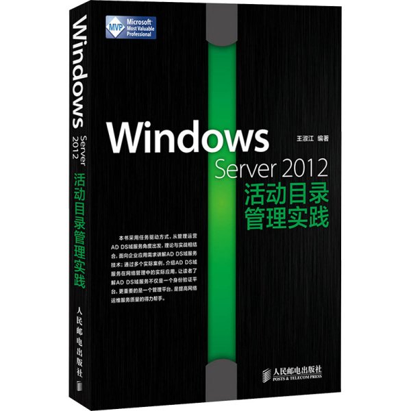 Windows Server 2012活动目录管理实践