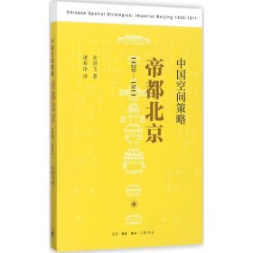 中国空间策略：帝都北京（1420-1911）