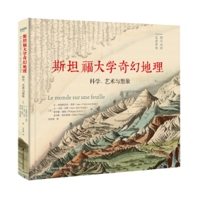 斯坦福大学奇幻地理：科学、艺术与想象