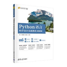 Python语言程序设计基础教程（微课视频版）