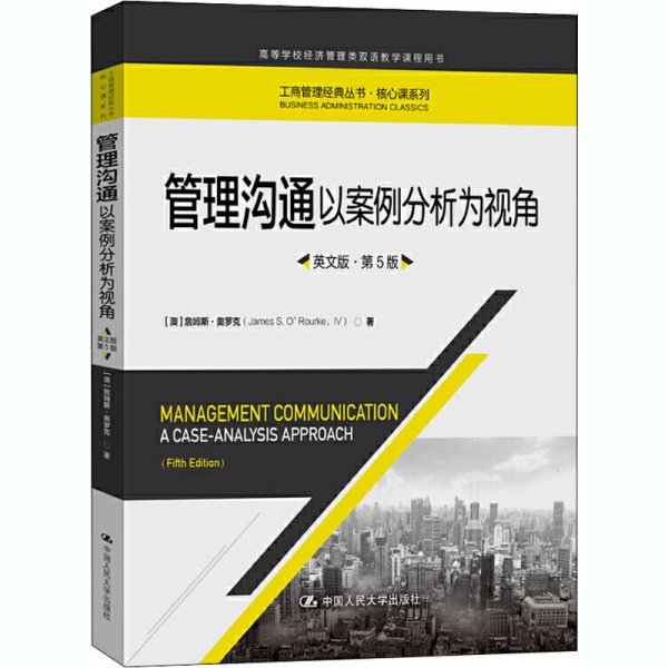 管理沟通：以案例分析为视角（英文版·第5版）/工商管理经典丛书·核心课系列