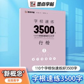 墨点字帖：字根速练3500字行楷