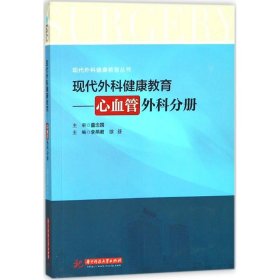 现代外科健康教育：心血管外科分册/现代外科健康教育丛书