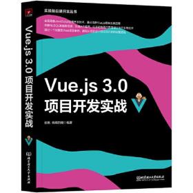 Vue. js 3.0项目开发实战