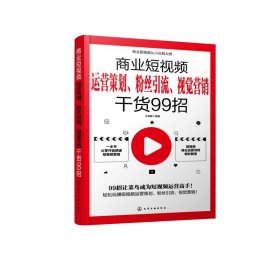 商业短视频从小白到大师--商业短视频运营策划、粉丝引流、视觉营销干货99招