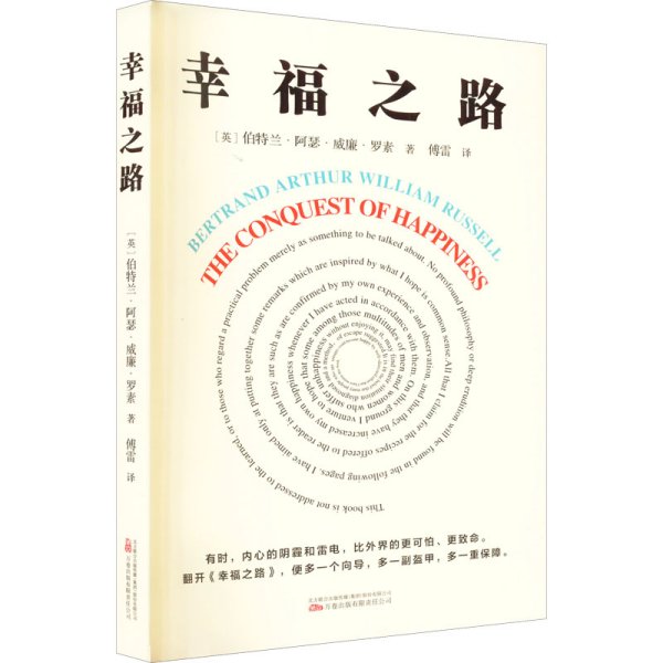 幸福之路 诺贝尔文学奖得主、哲学大师罗素的幸福之书 翻译界泰斗傅雷经典译本