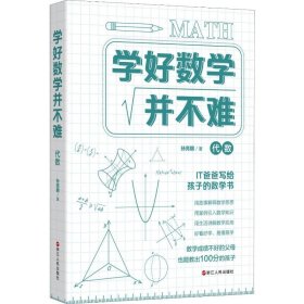 学好数学并不难 代数