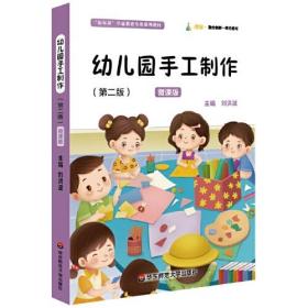 幼儿园手工制作（第二版） 9787576032352 /刘洪波