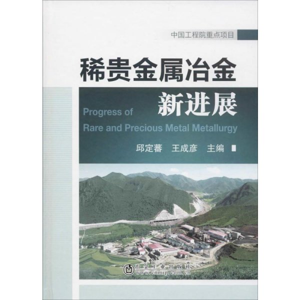 稀贵金属冶金新进展