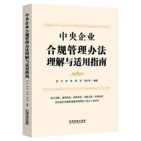 中央企业合规管理办法理解与适用指南