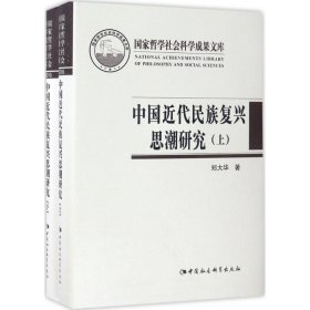 中国近代民族复兴思潮研究：以抗战时期知识界为中心（套装上下册）