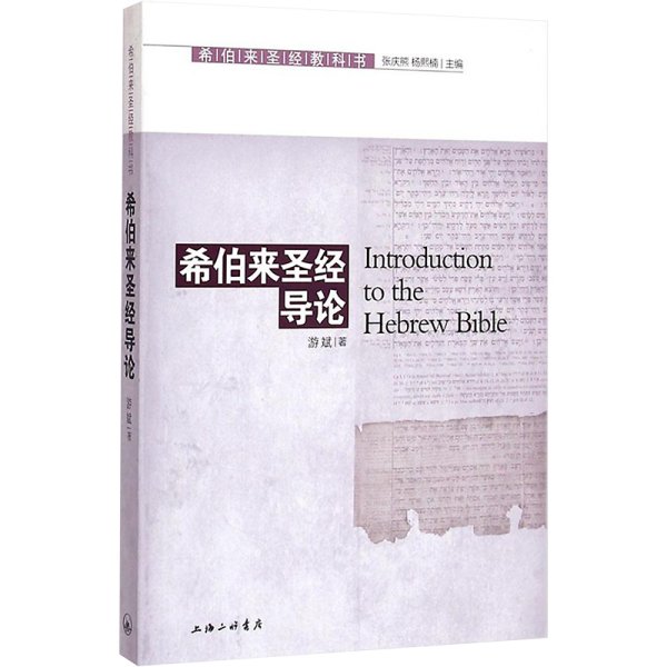 希伯来圣经教科书：希伯来圣经导论