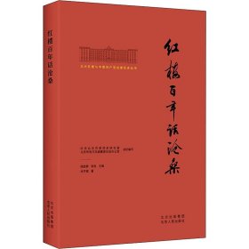 北大红楼与中国共产党创建历史丛书  红楼百年话沧桑