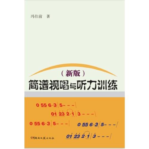 简谱视唱与听力训练（新版）