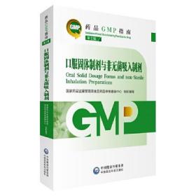 口服固体制剂与非无菌吸入制剂 第2版（药品GMP指南）
