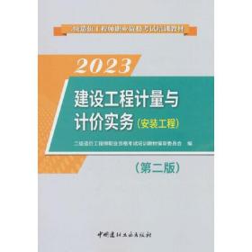 建设工程计量与计价实务(安装工程)(第二版)/2023二级造价工程师职业资格考试培训教材