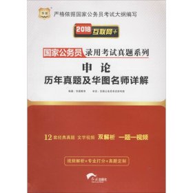 2018华图·国家公务员录用考试真题系列:申论历年真题及华图名师详解