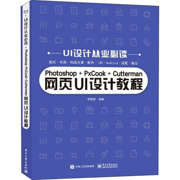 Photoshop+PxCook+Cutterman网页UI设计教程