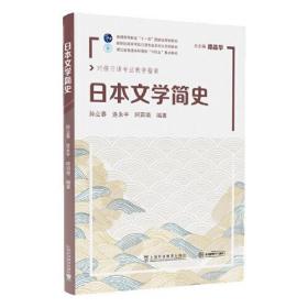 日本文学简史（高等教材）