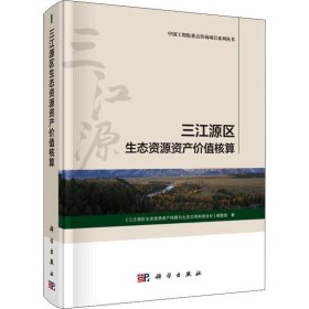 三江源区生态资源资产价值核算