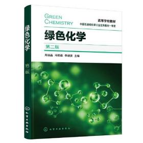 绿色化学(第2版高等学校教材)