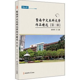 暨南中文本科文学作品精选（第二辑）