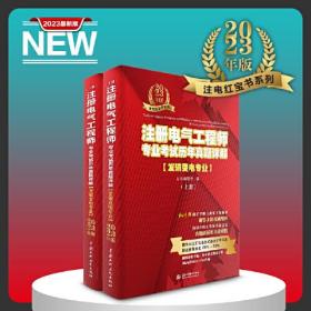 注册电气工程师专业考试历年真题详解(发输变电专业) 2023年版(全2册)9787522614663