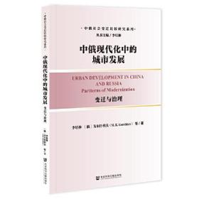 中俄现代化中的城市发展 变迁与治理（