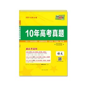 2022版新高考十年高考真题语文天利38套