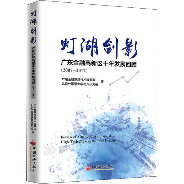 灯湖剑影：广东金融高新区十年发展回顾（2007—2017）